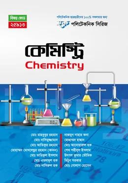 হক পলিটেকনিক সিরিজ কেমিস্ট্রি ২য় সেমিস্টার