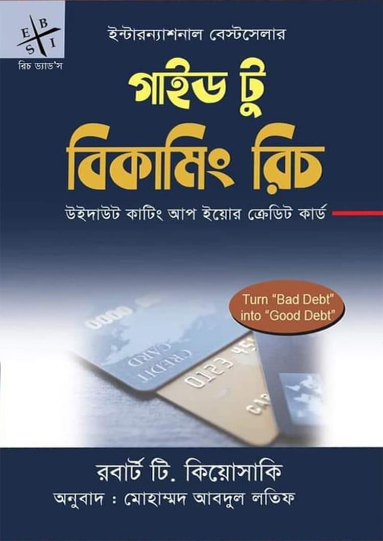রিচ ড্যাড’স গাইড টু বিকামিং রিচ