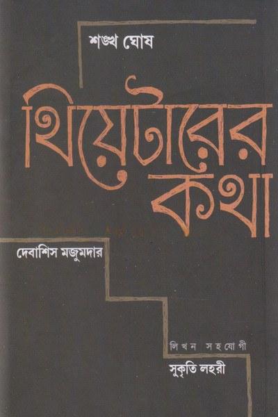 থিয়েটারের কথা