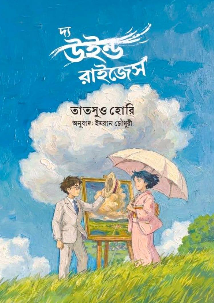 দ্য উইন্ড রাইজেস