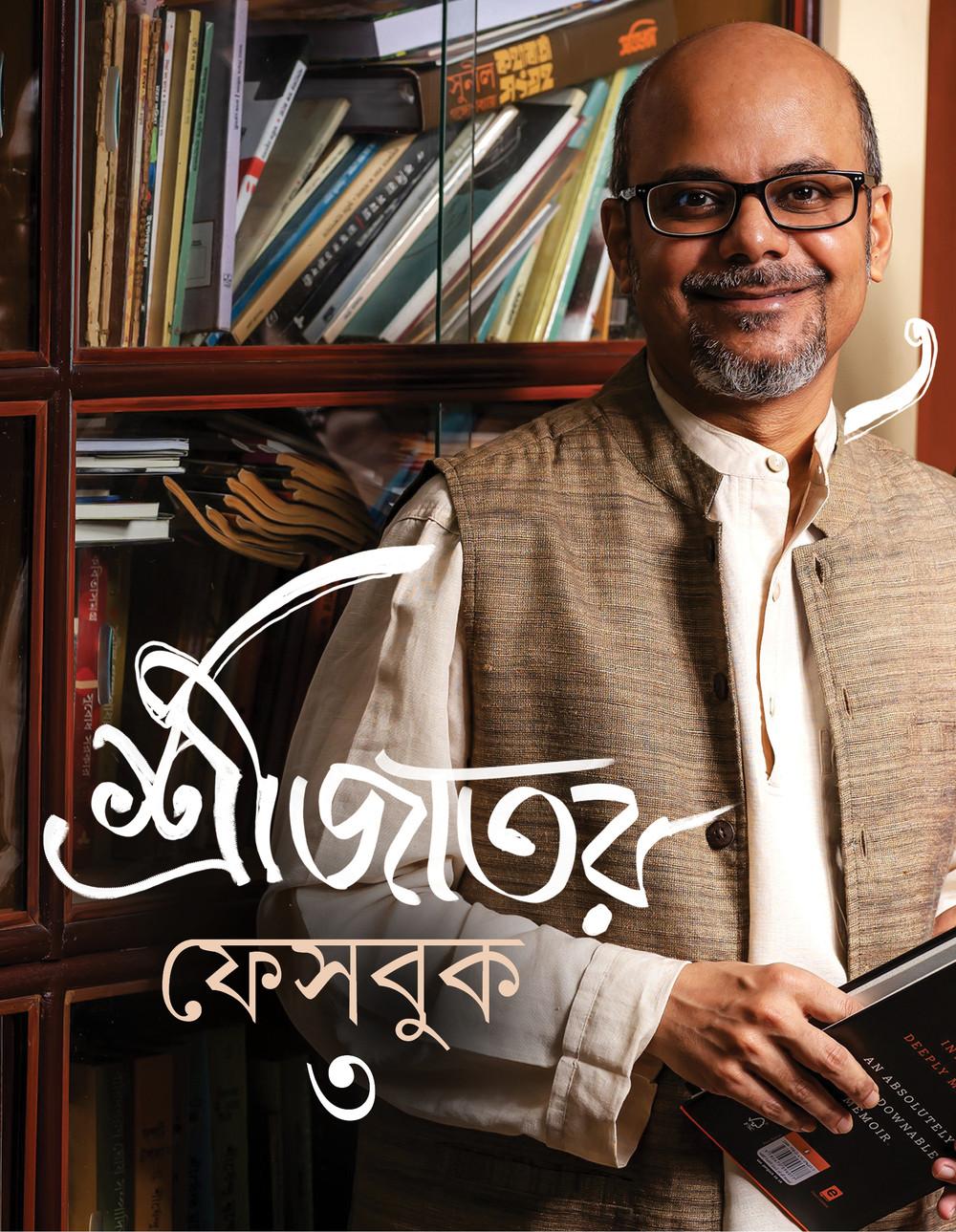 শ্রীজাতর ফেসবুক ৩