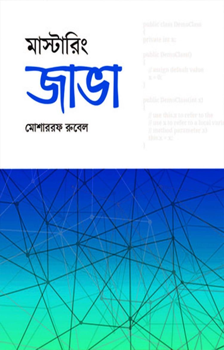 মাস্টারিং জাভা