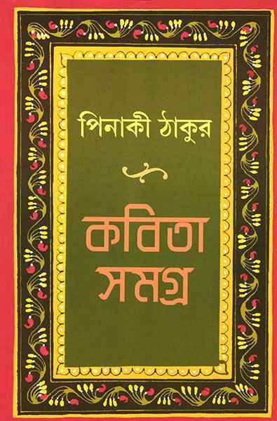 কবিতাসমগ্র - পিনাকী ঠাকুর (প্রিন্ট আউট)