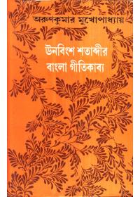 ঊনবিংশ শতাব্দীর বাংলা গীতিকাব্য