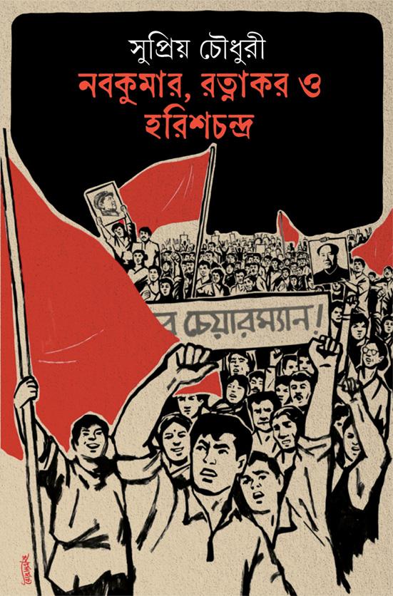 নবকুমার, রত্নাকর ও হরিশচন্দ্র