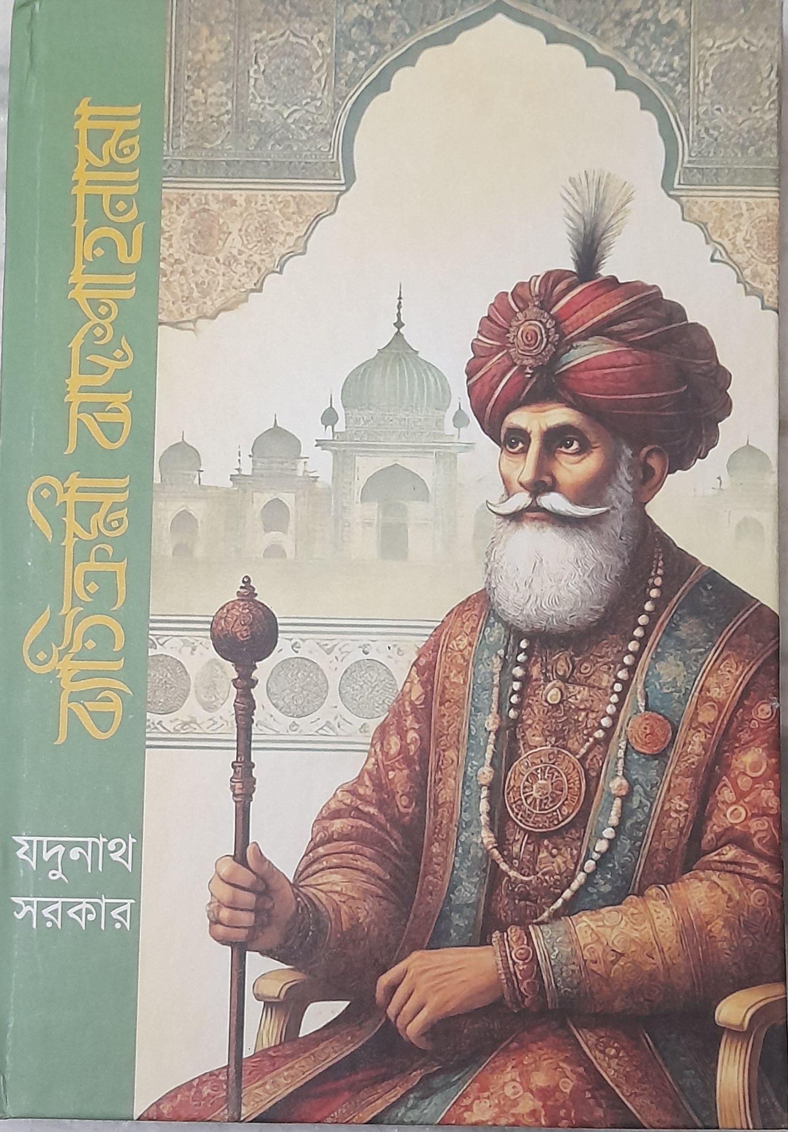 ব্যতিক্রমী বাদশাহনামা