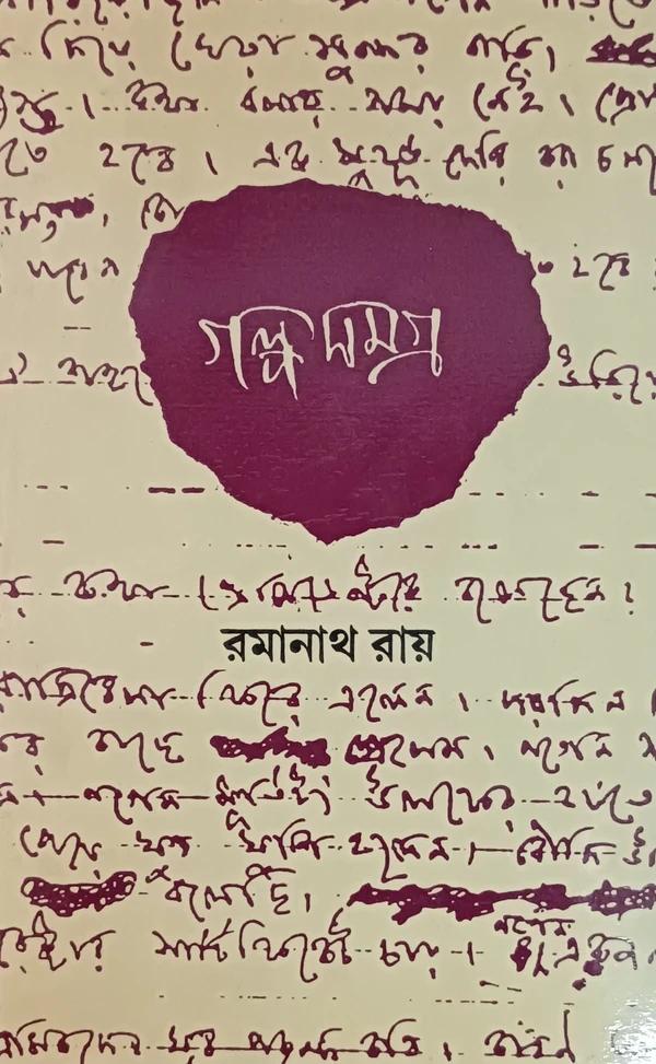 গল্পসমগ্র-রমানাথ রায় ৪র্থ খণ্ড