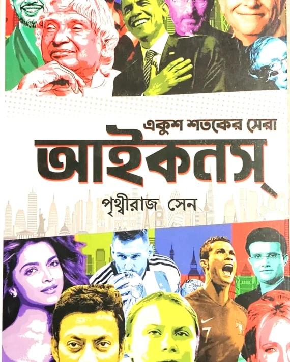 একুশ শতকের সেরা আইকনস