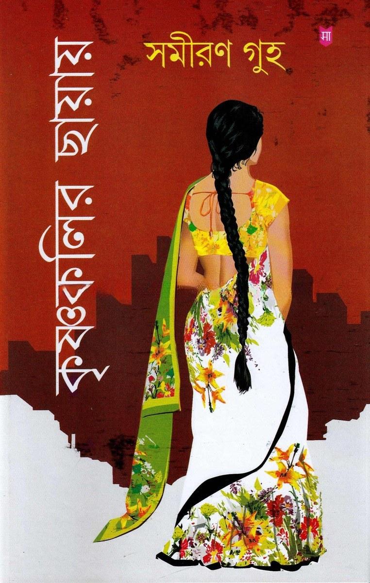 কৃষ্ণকলির ছায়ায়