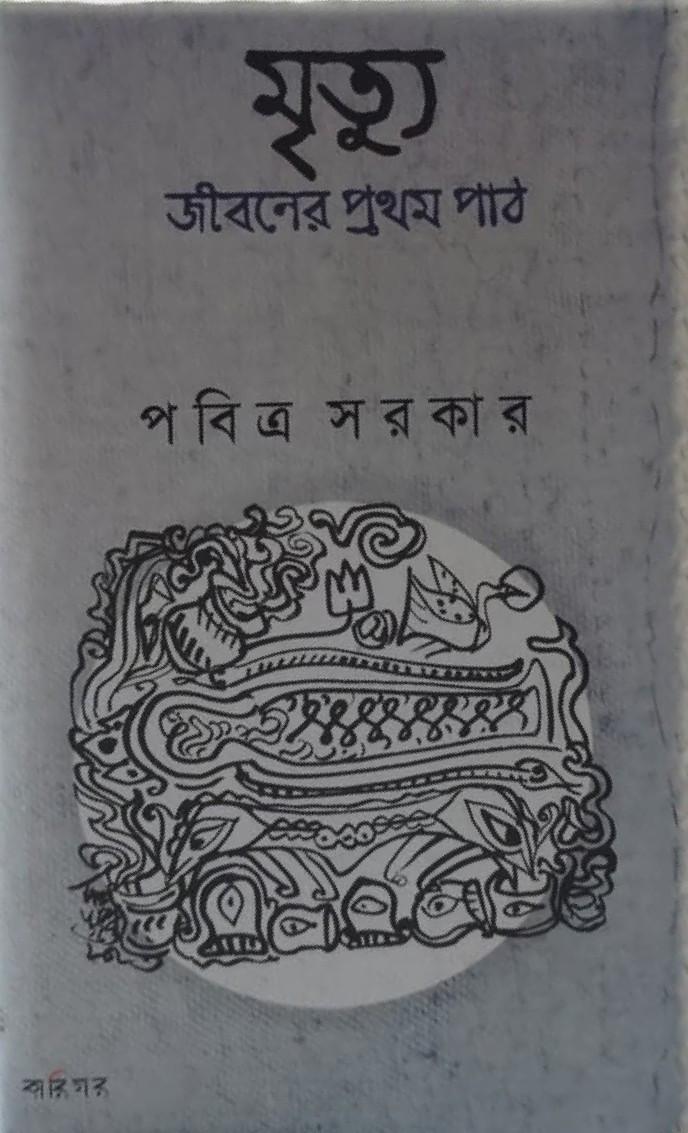 মৃত্যু : জীবনের প্রথম পাঠ