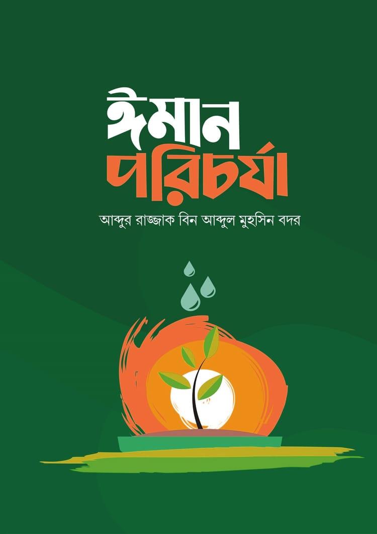 ঈমান পরিচর্যা