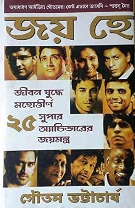 জয় হে