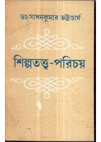 শিল্পতত্ত্ব-পরিচয়