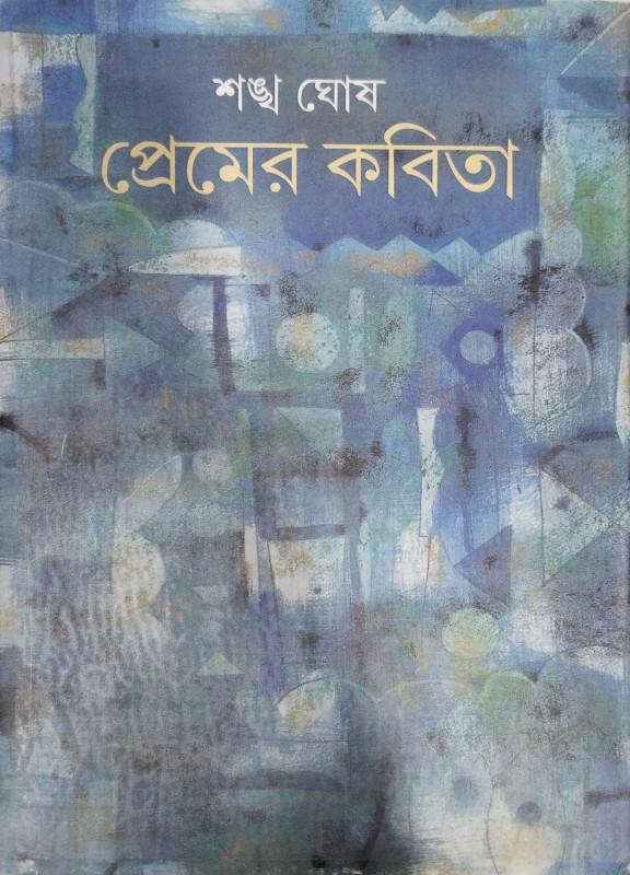 প্রেমের কবিতা