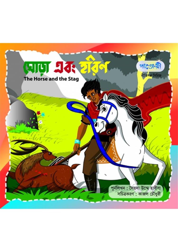 ঘোড়া এবং হরিণ