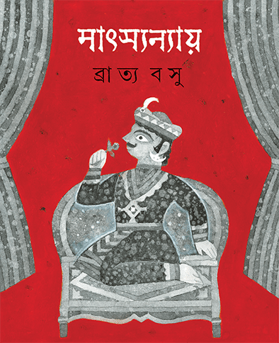 মাৎস্যন্যায়