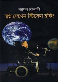স্বপ্ন দেখেন স্টিফেন হকিং