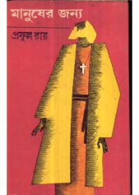 মানুষের জন্য