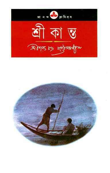 শ্রীকান্ত