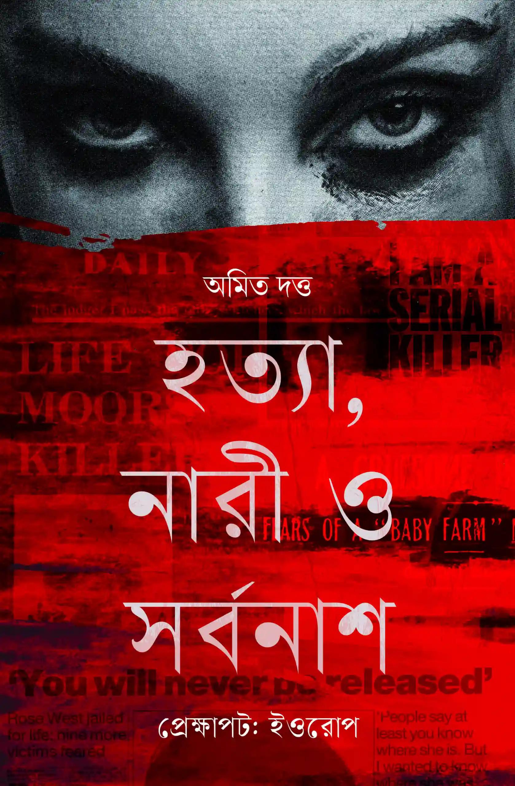হত্যা, নারী ও সর্বনাশ