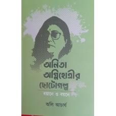 অনিতা অগ্নিহোত্রীর ছোটোগল্প বয়ানে ও বয়নে