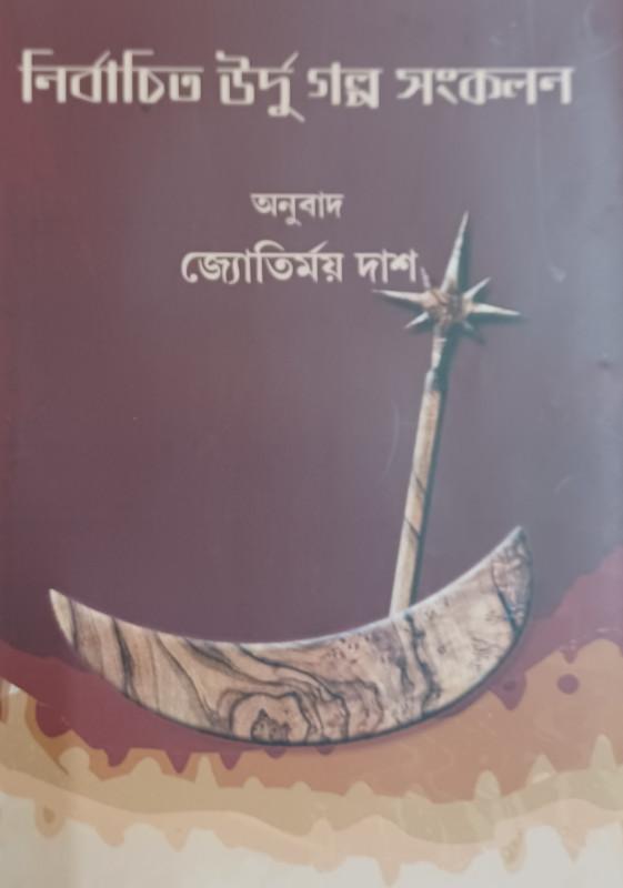 নির্বাচিত উর্দু গল্প সংকলন