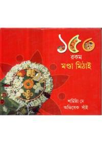 ১৫০ রকম মণ্ডা মিঠাই