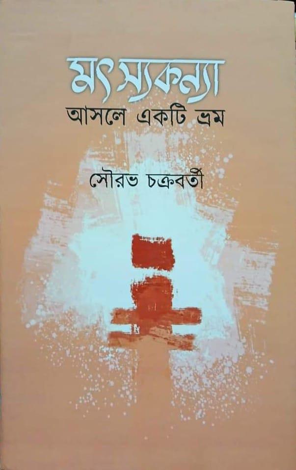 মৎস্যকন্যা আসলে একটি ভ্রম