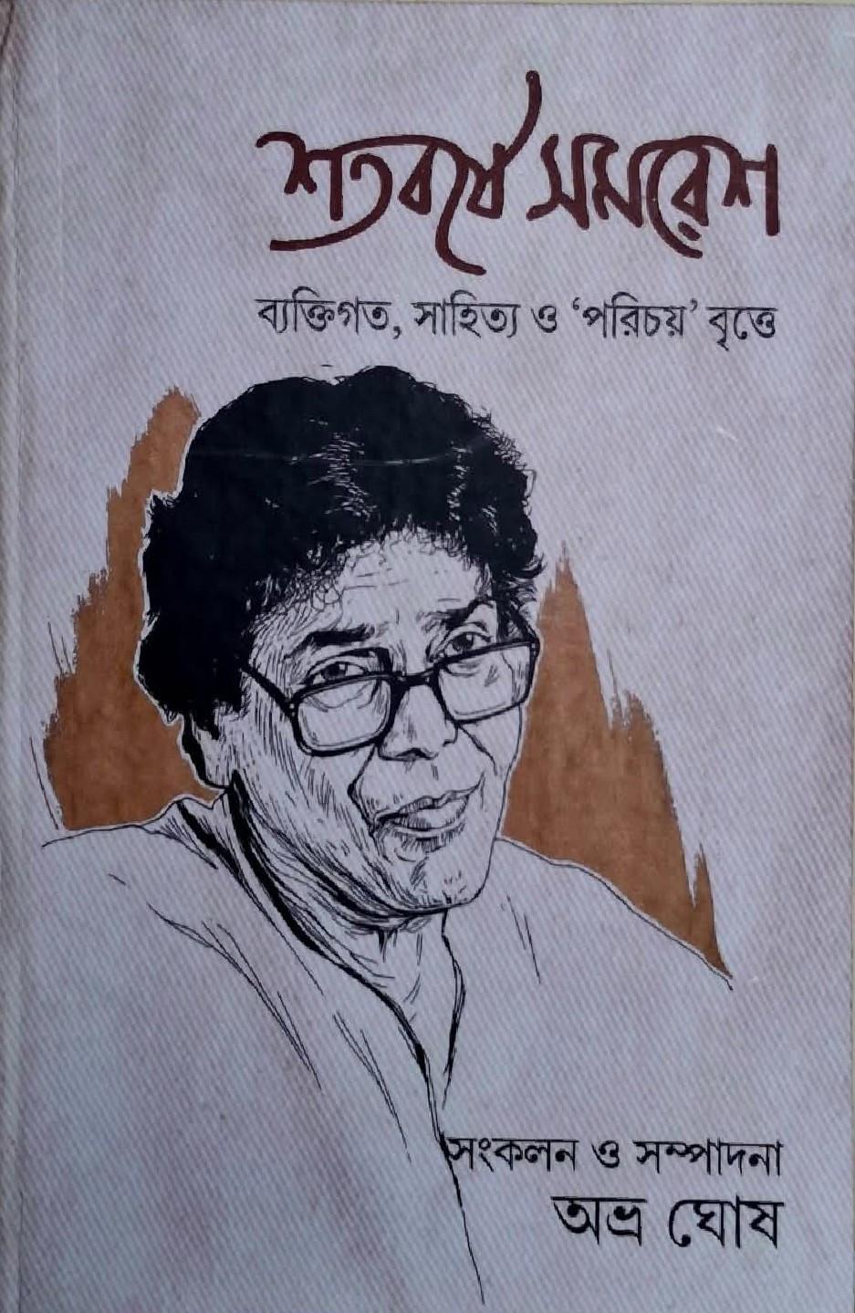 শতবর্ষে সমরেশ : ব্যক্তিগত, সাহিত্য ও ‘পরিচয়' বৃত্তে