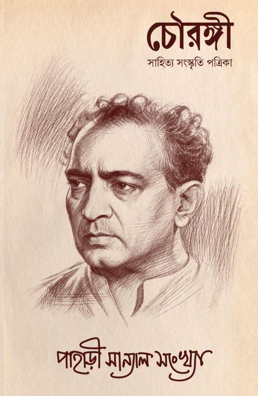 চৌরঙ্গী সাহিত্য পত্রিকা : পাহাড়ী সান্যাল সংখ্যা