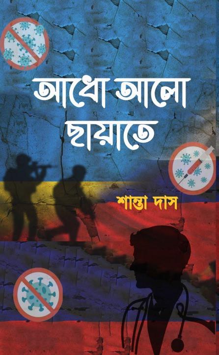 আধো আলো ছায়াতে