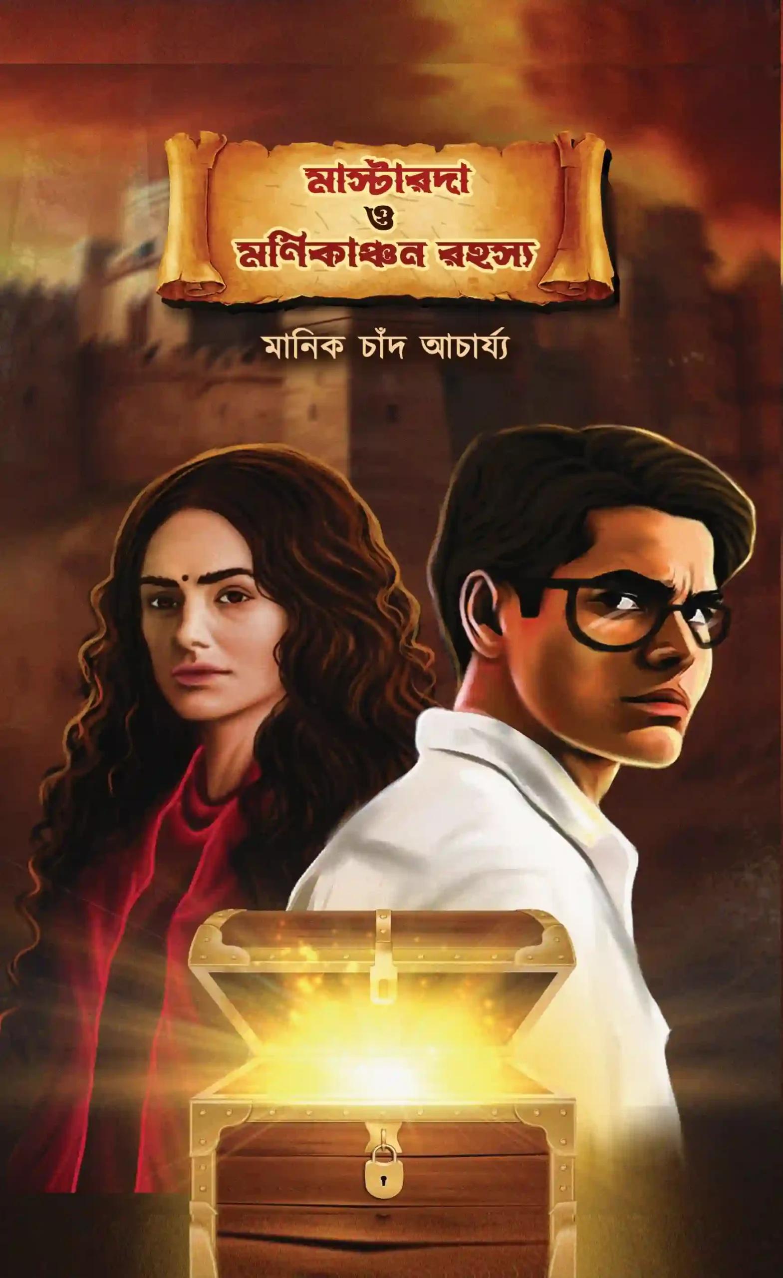 মাস্টার দা ও মণিকাঞ্চন রহস্য