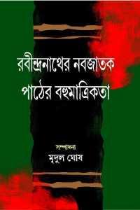 রবীন্দ্রনাথের নবজাতক : পাঠের বহুমাত্রিকতা