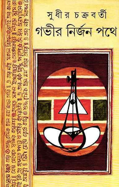 গভীর নির্জন পথে