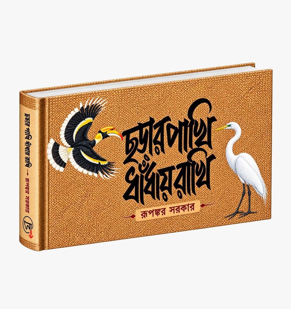 ছড়ার পাখি ধাঁধায় রাখি