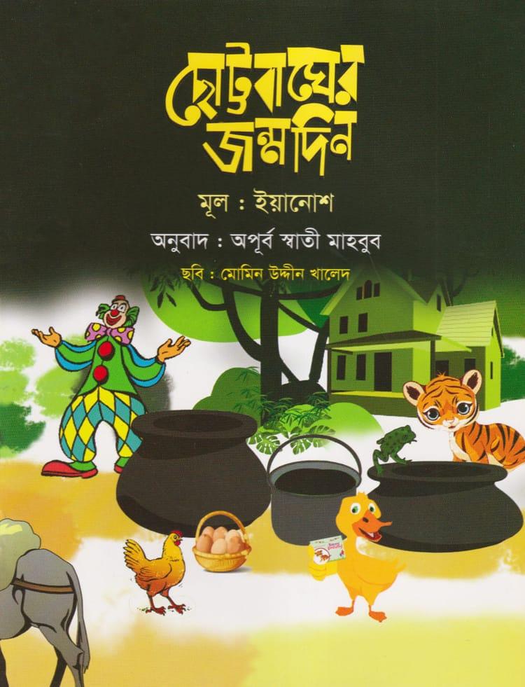 ছোট্টবাঘের জন্মদিন