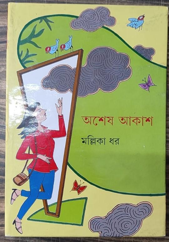 অশেষ আকাশ
