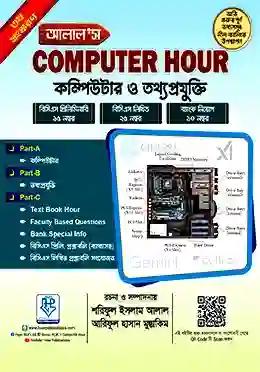 আলাল'স COMPUTER HOUR কম্পিউটার ও তথ্যপ্রযুক্তি