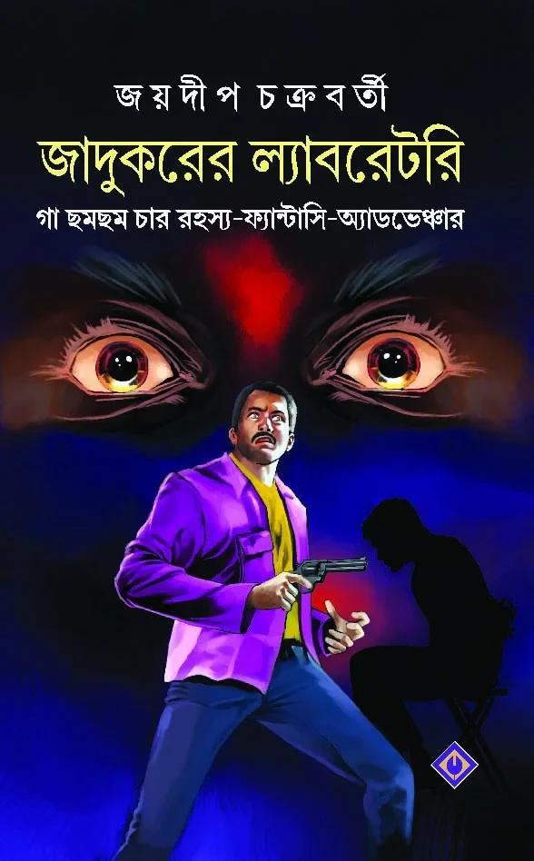 জাদুকরের ল্যাবরেটরি
