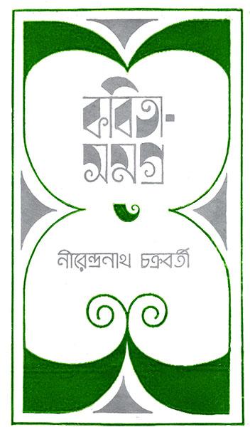 কবিতাসমগ্র ৩ - নীরেন্দ্রনাথ চক্রবর্তী