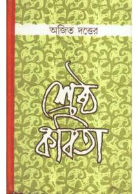 শ্রেষ্ঠ কবিতা - অজিত দত্ত
