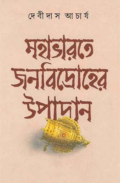 মহাভারতে জনবিদ্রোহের উপাদান