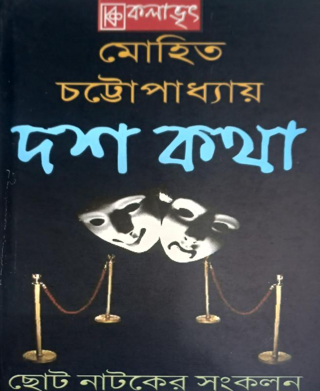 দশ কথা