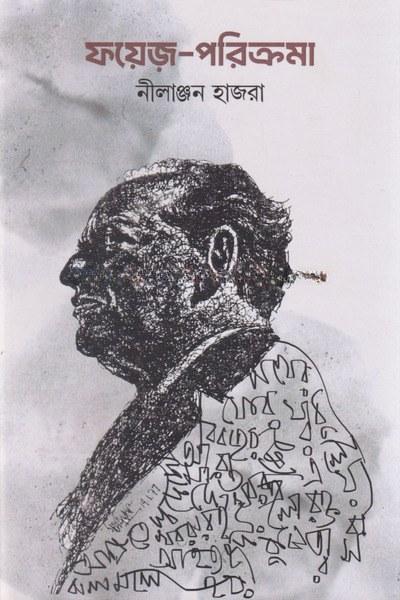 ফয়েজ-পরিক্রমা