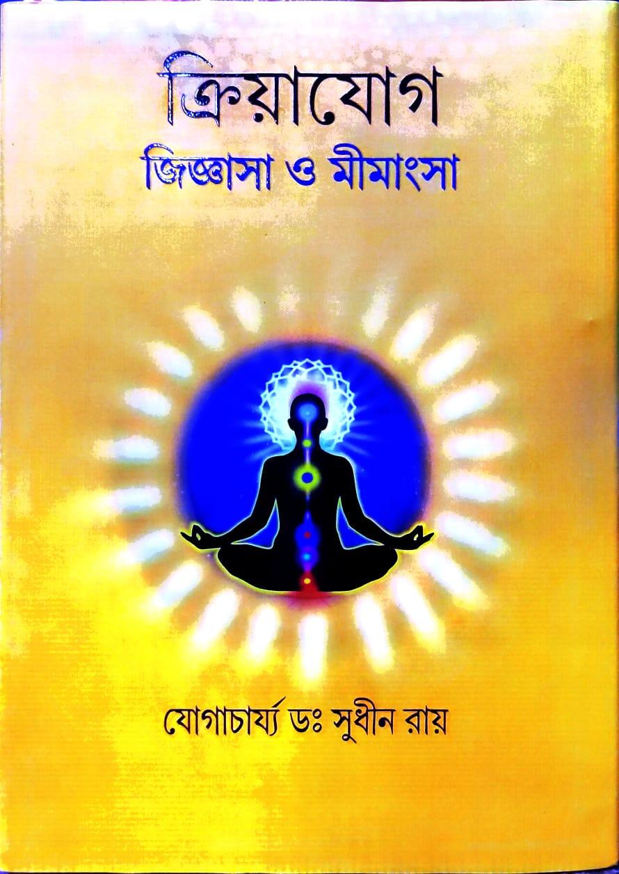 ক্রিয়াযোগ জিজ্ঞাসা ও মীমাংসা
