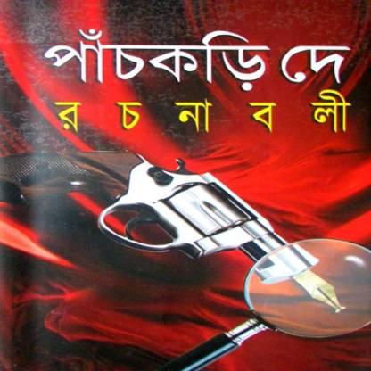 পাঁচকড়ি দে খণ্ড ১