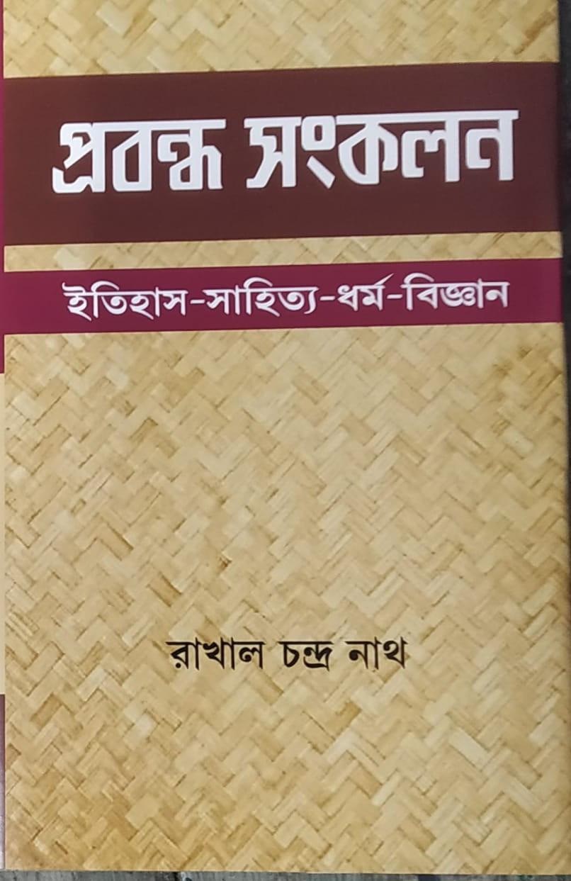 প্রবন্ধ সংকলন - রাখালচন্দ্র নাথ
