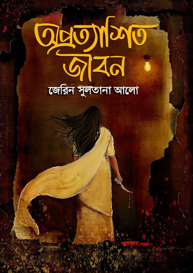 অপ্রত্যাশিত জীবন