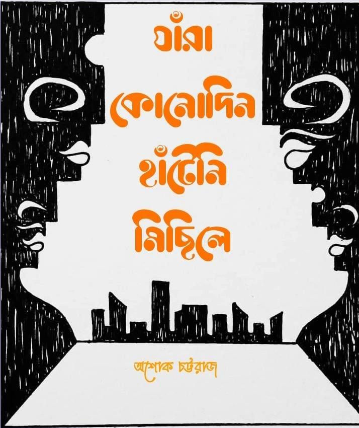 যারা কোনোদিন হাঁটেনি মিছিলে