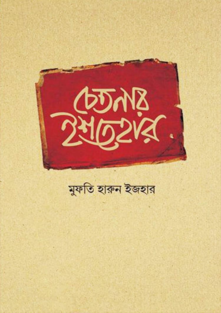 চেতনার ইশতেহার